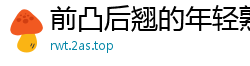 前凸后翘的年轻熟女，这身材也太顶了吧！国产自拍